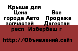 Крыша для KIA RIO 3  › Цена ­ 22 500 - Все города Авто » Продажа запчастей   . Дагестан респ.,Избербаш г.